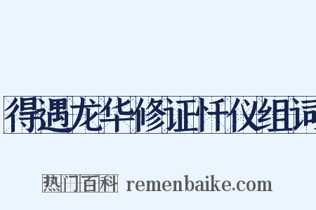 得遇龙华修证忏仪组词是什么意思的图片